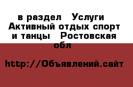  в раздел : Услуги » Активный отдых,спорт и танцы . Ростовская обл.